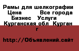 Рамы для шелкографии › Цена ­ 400 - Все города Бизнес » Услуги   . Курганская обл.,Курган г.